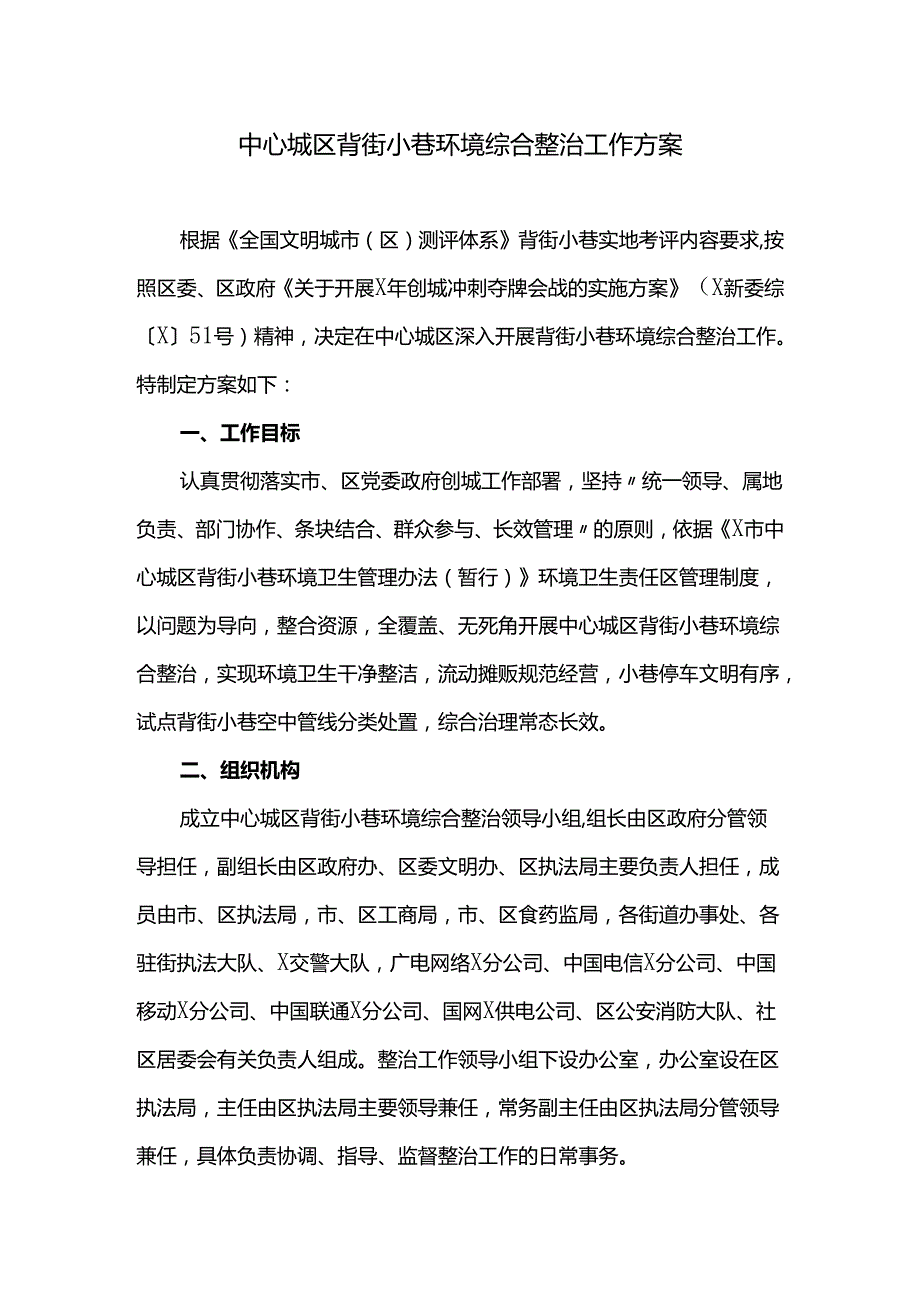 中心城区背街小巷环境综合整治工作方案.docx_第1页