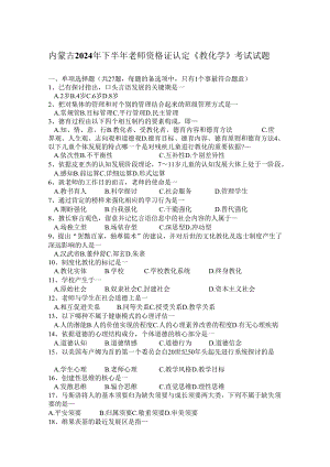 内蒙古2024年下半年教师资格证认定《教育学》考试试题.docx