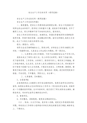 安全生产工作总结实用（通用32篇）.docx