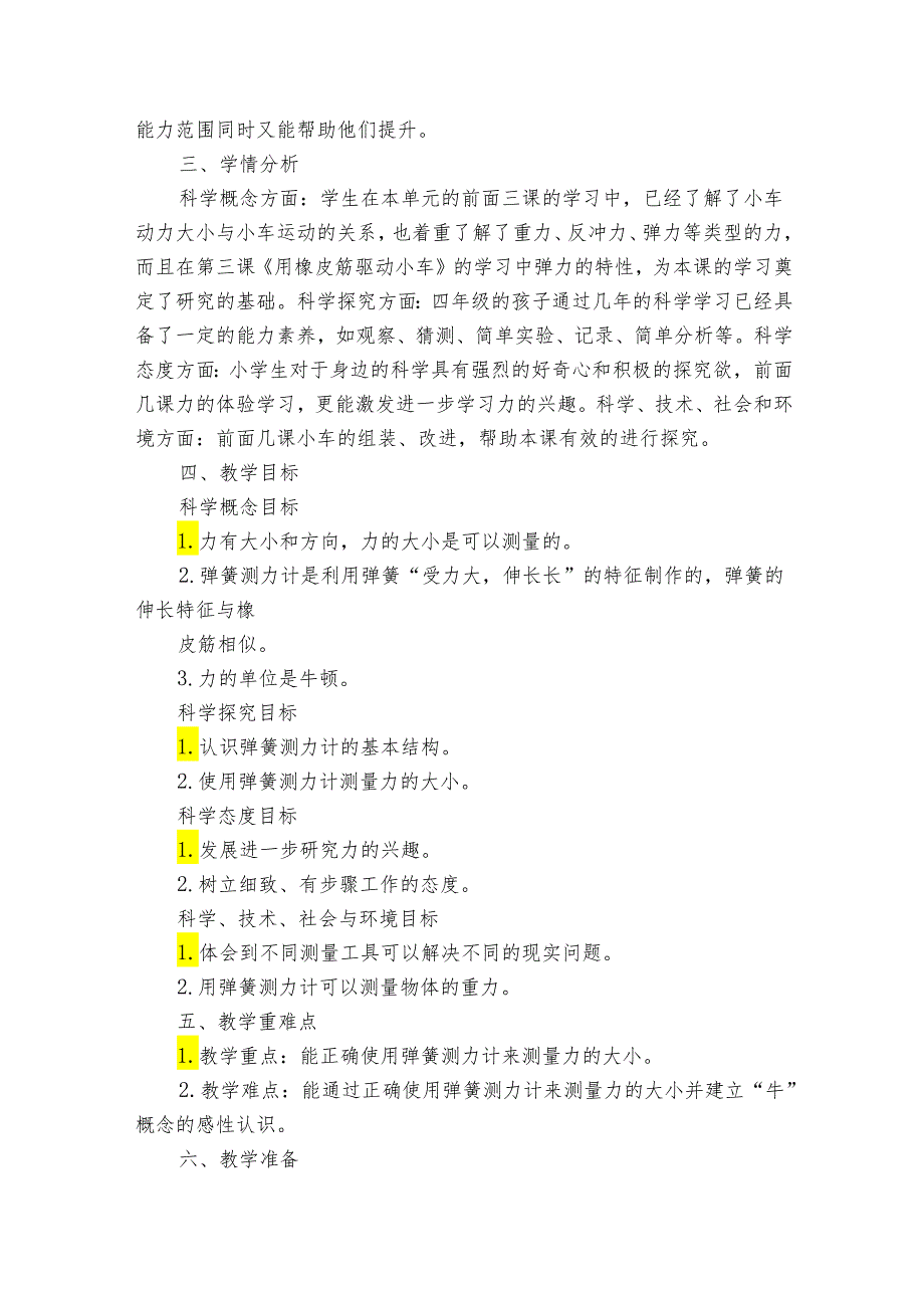 4弹簧测力计（公开课一等奖创新教学设计）.docx_第2页