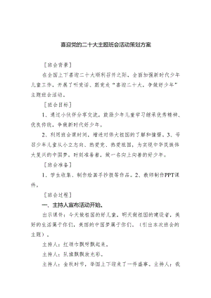 喜迎党的二十大主题班会活动策划方案【五篇精选】供参考.docx