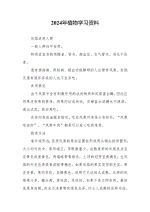 2024年植物学习资料.docx