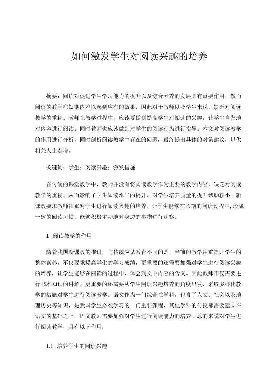 如何激发学生对阅读兴趣的培养 论文.docx_第1页