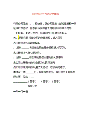 股份转让三方协议书模板.docx