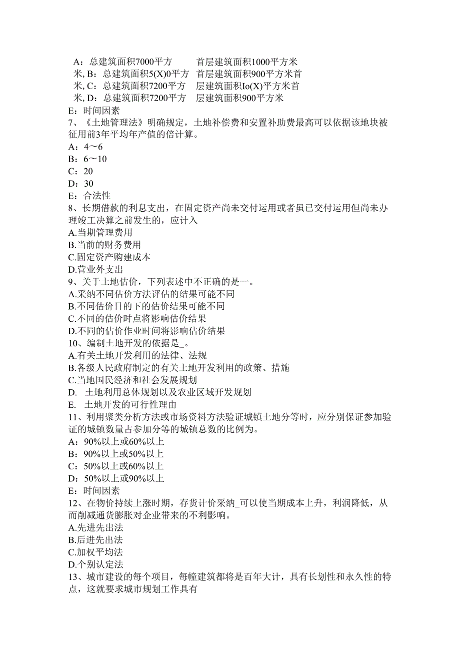 内蒙古2024年下半年管理与法规辅导：土地管理的内涵模拟试题.docx_第3页