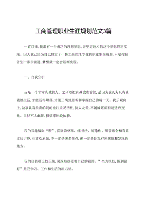 工商管理职业生涯规划范文3篇.docx