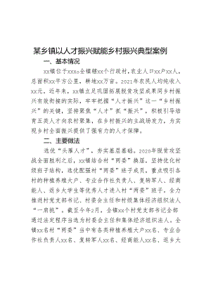 某乡镇以人才振兴赋能乡村振兴典型案例.docx