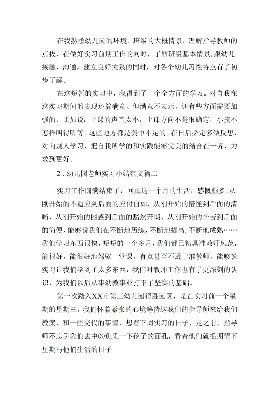 幼儿园老师实习小结范文（精选10篇）.docx_第2页