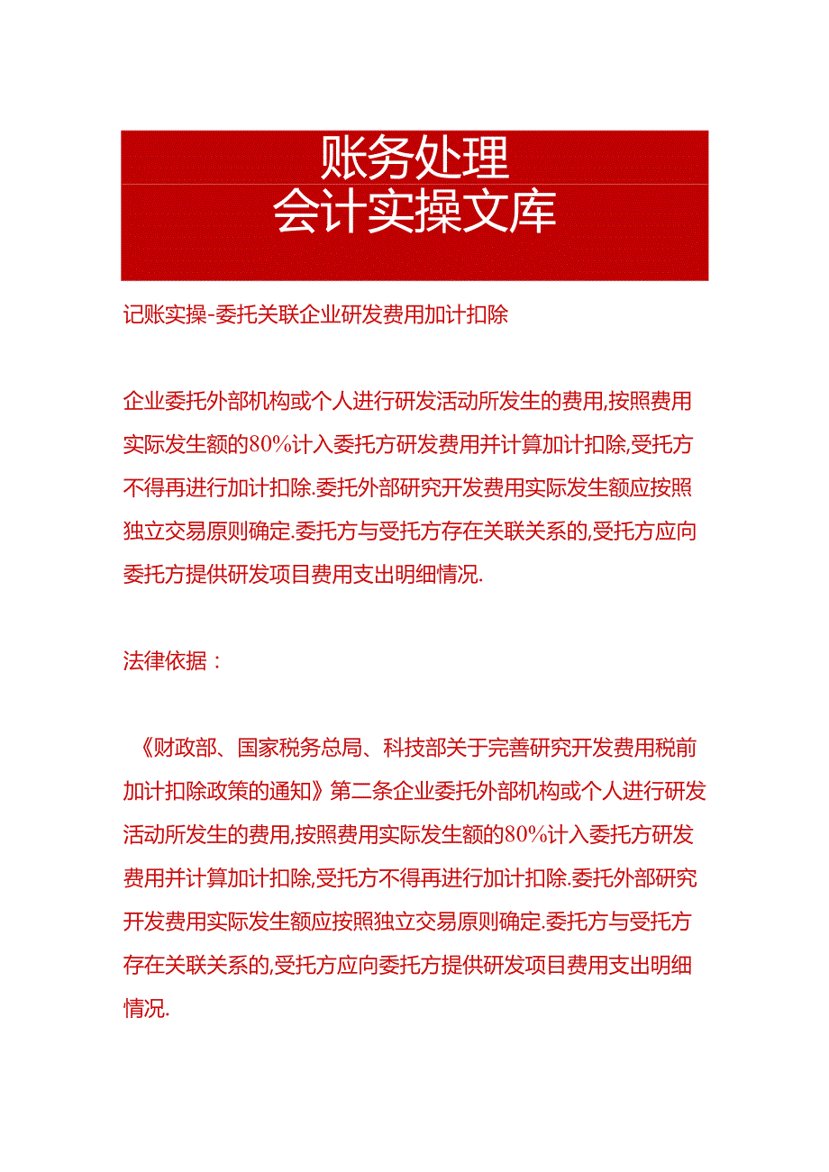 记账实操-委托关联企业研发费用加计扣除.docx_第1页