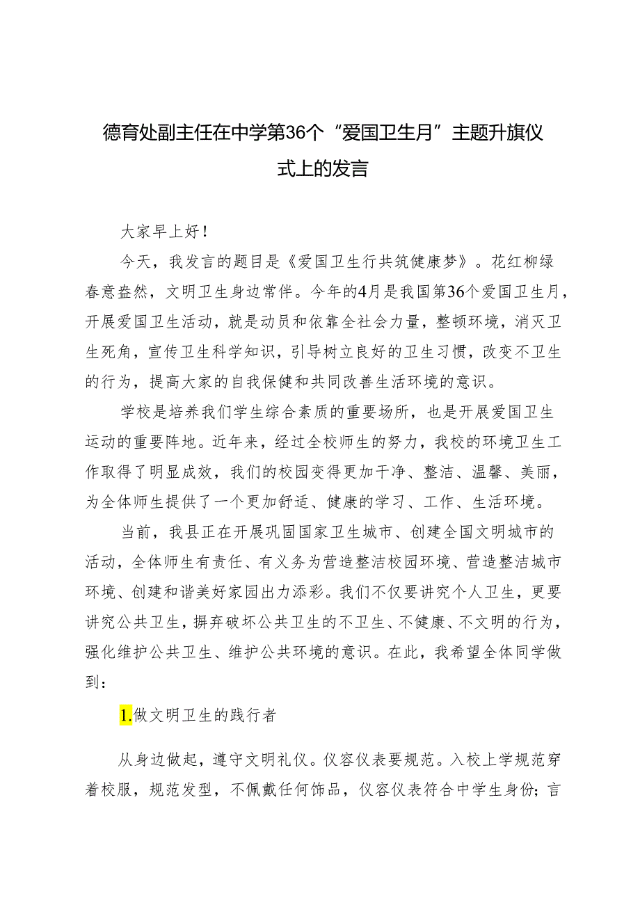 3篇2024年德育处副主任在中学第36个“爱国卫生月”主题升旗仪式上的发言.docx_第1页