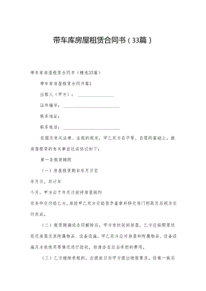 带车库房屋租赁合同书（33篇）.docx