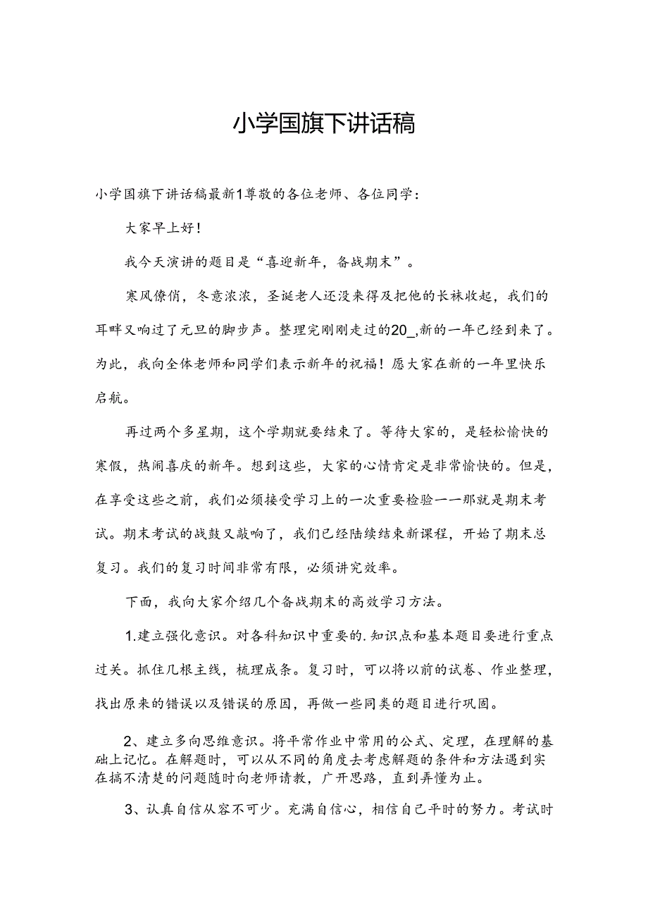 小学国旗下讲话稿.docx_第1页