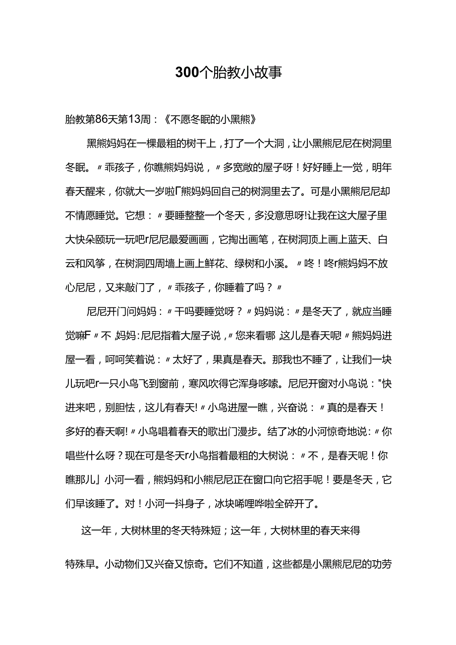 300个胎教小故事.docx_第1页