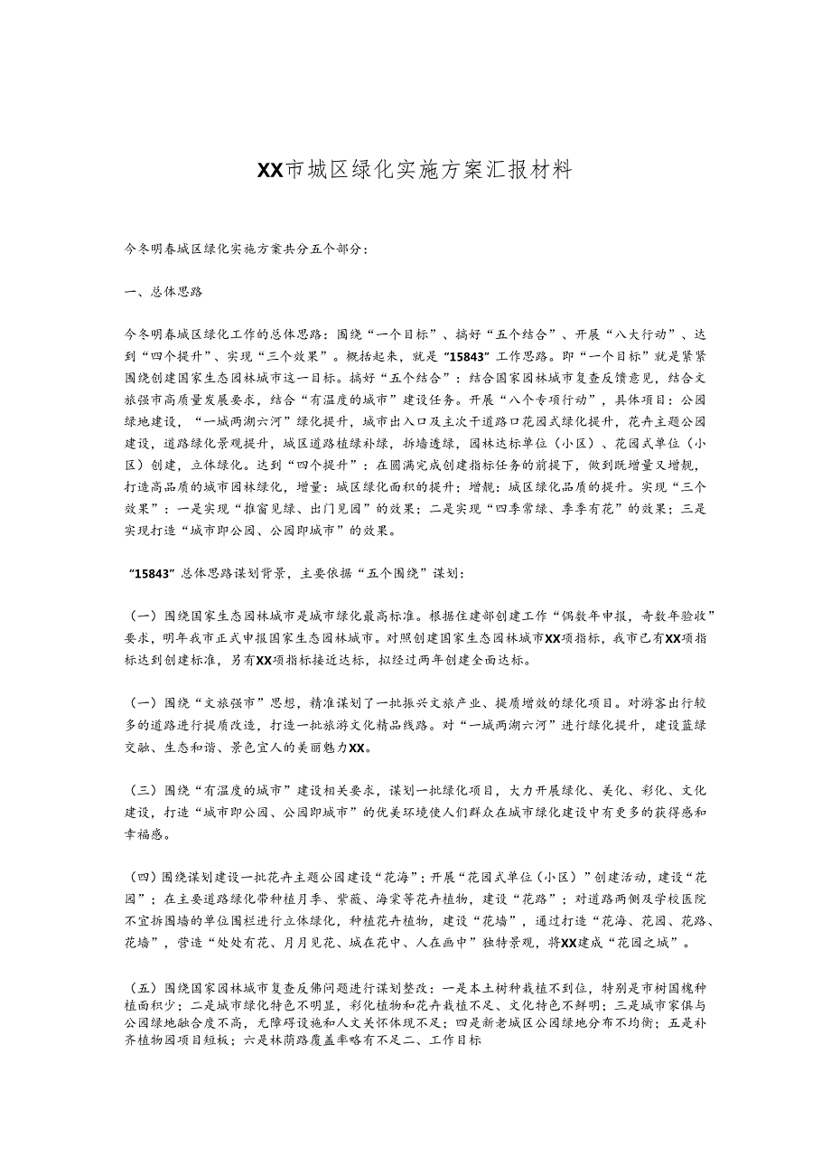 XX市城区绿化实施方案汇报材料.docx_第1页