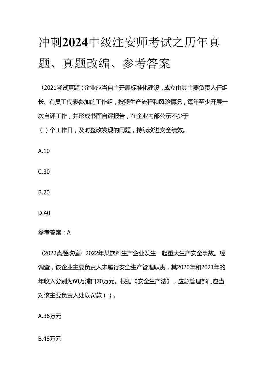 冲刺2024中级注安师考试之历年真题、真题改编、参考答案全套.docx_第1页