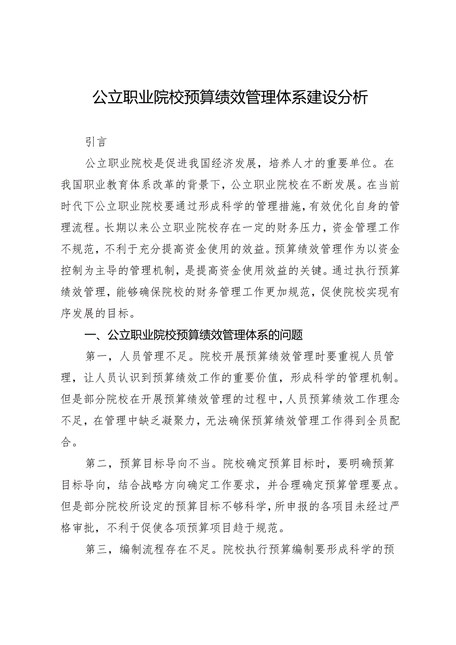 公立职业院校预算绩效管理体系建设分析.docx_第1页