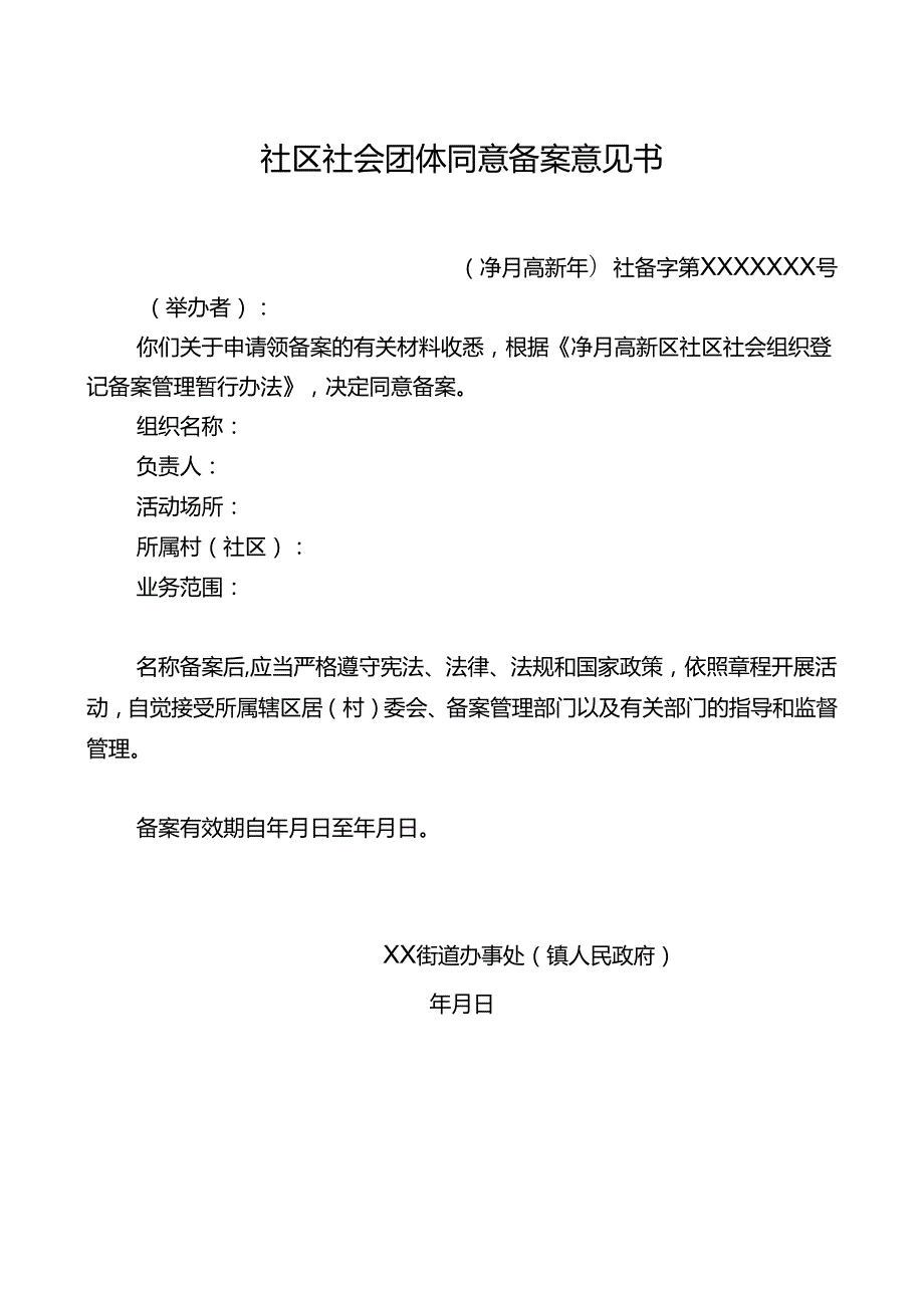 社区社会团体同意备案意见书.docx_第1页