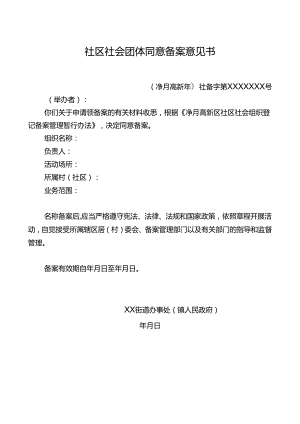 社区社会团体同意备案意见书.docx