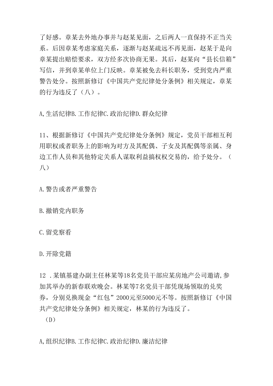 2024《中国共产党纪律处分条例》测试题题库（含答案）.docx_第3页