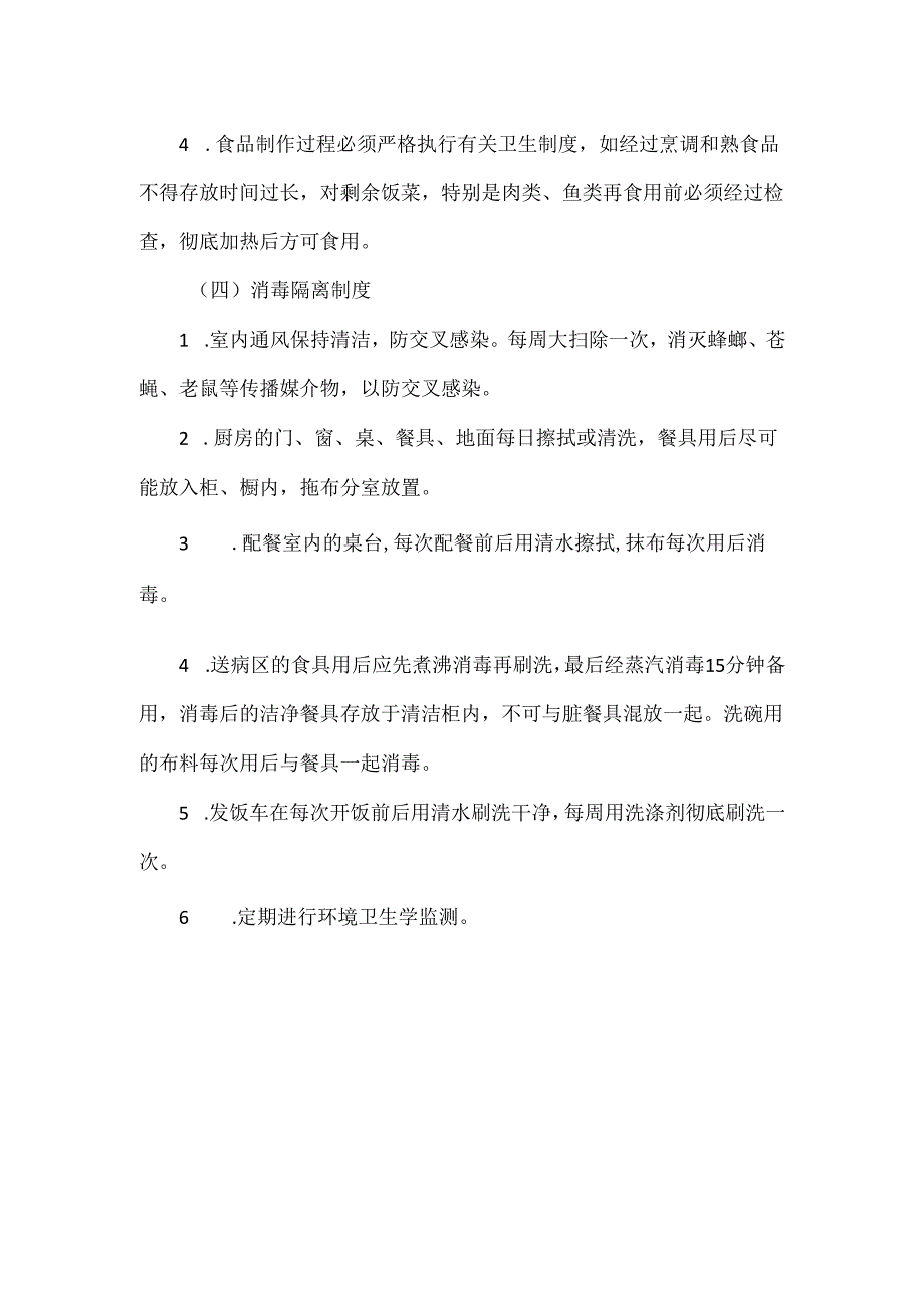 医院食堂医院感染管理制度.docx_第2页