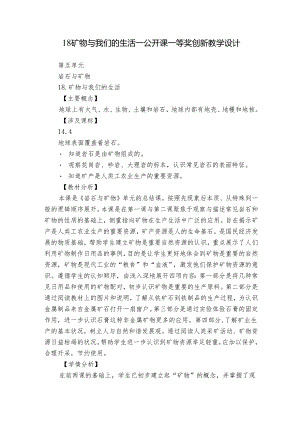 18 矿物与我们的生活_公开课一等奖创新教学设计.docx