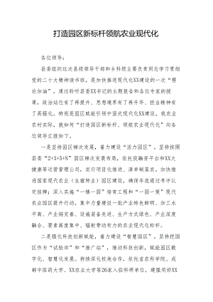 打造园区新标杆领航农业现代化.docx