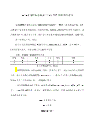 XX水利水电职业学院关于XX学员选拔测试的通知（2024年）.docx