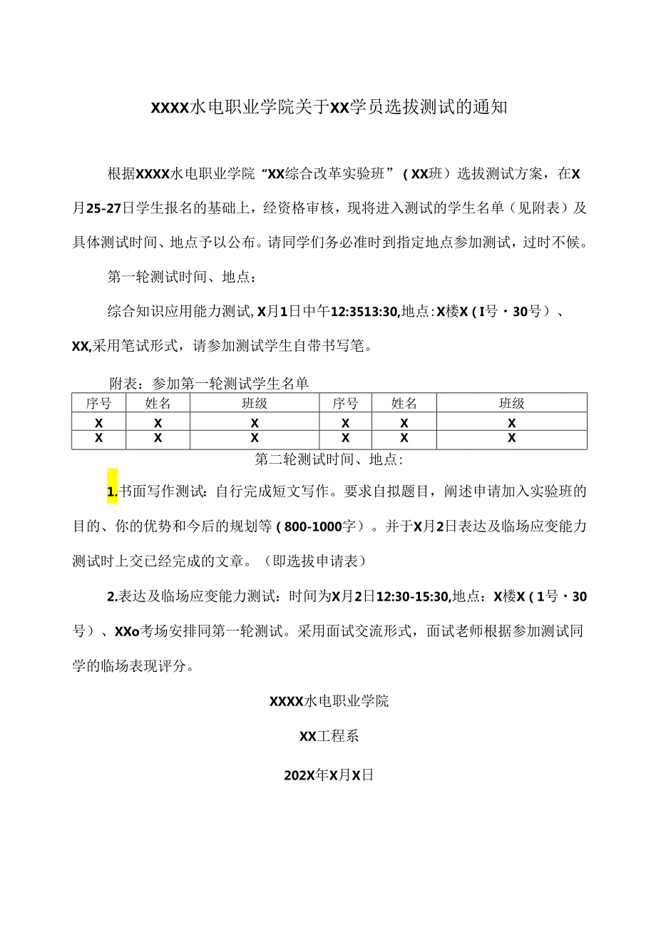 XX水利水电职业学院关于XX学员选拔测试的通知（2024年）.docx_第1页