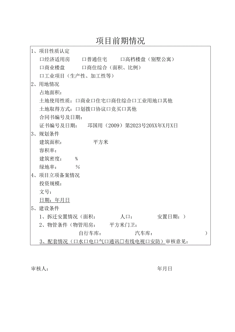 房地产开发项目手册示范.docx_第3页