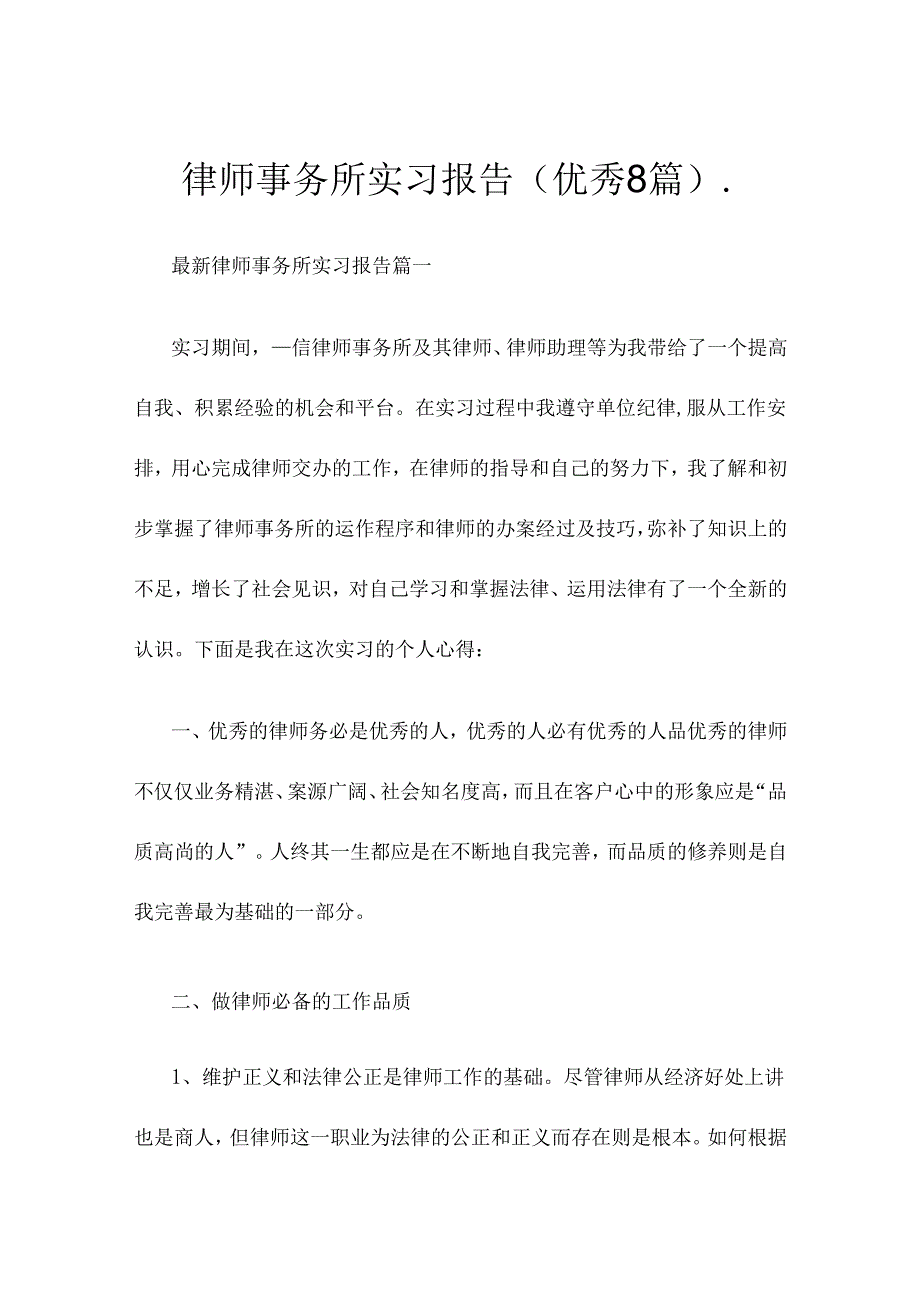 律师事务所实习报告（8篇）..docx_第1页