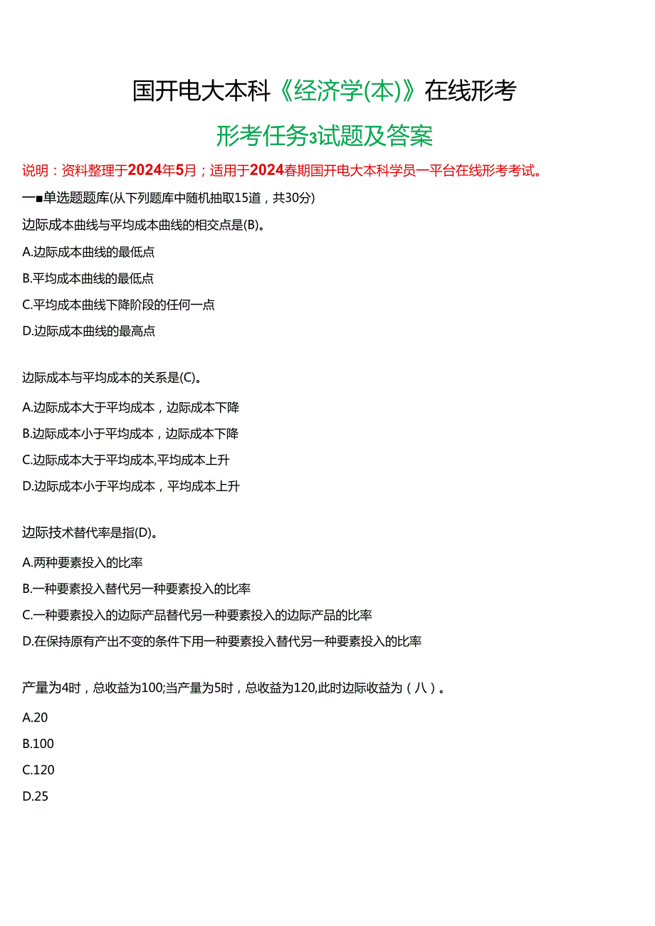 2024春期国开电大本科《经济学(本)》在线形考(形考任务3)试题及答案.docx_第1页