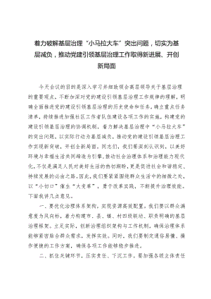 推荐 着力破解基层治理“小马拉大车”突出问题切实为基层减负推动党建引领基层治理工作取得新进展、开创新局面研讨发言.docx