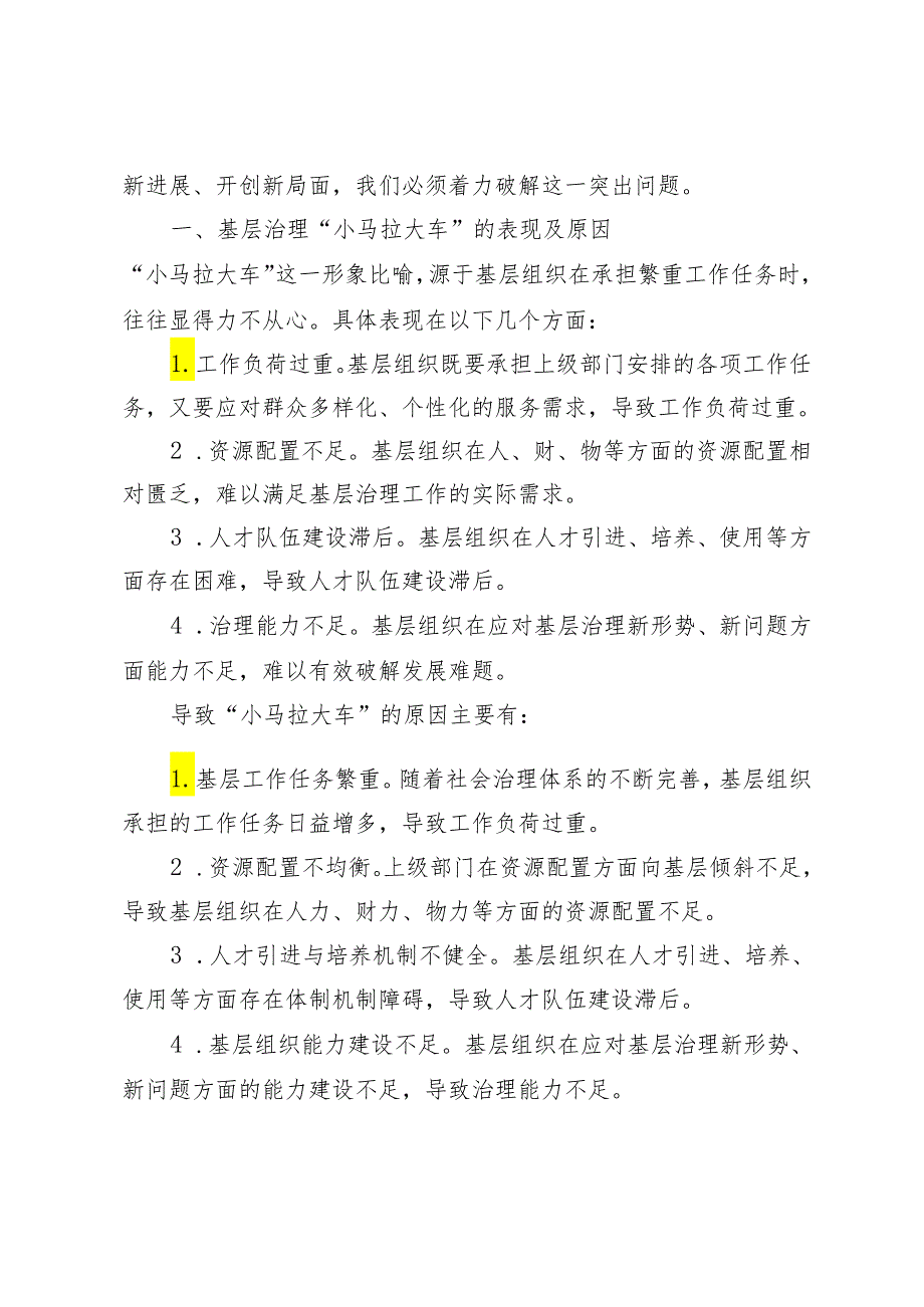 推荐 着力破解基层治理“小马拉大车”突出问题切实为基层减负推动党建引领基层治理工作取得新进展、开创新局面研讨发言.docx_第3页