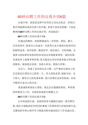 60秒应聘工作的自我介绍6篇.docx