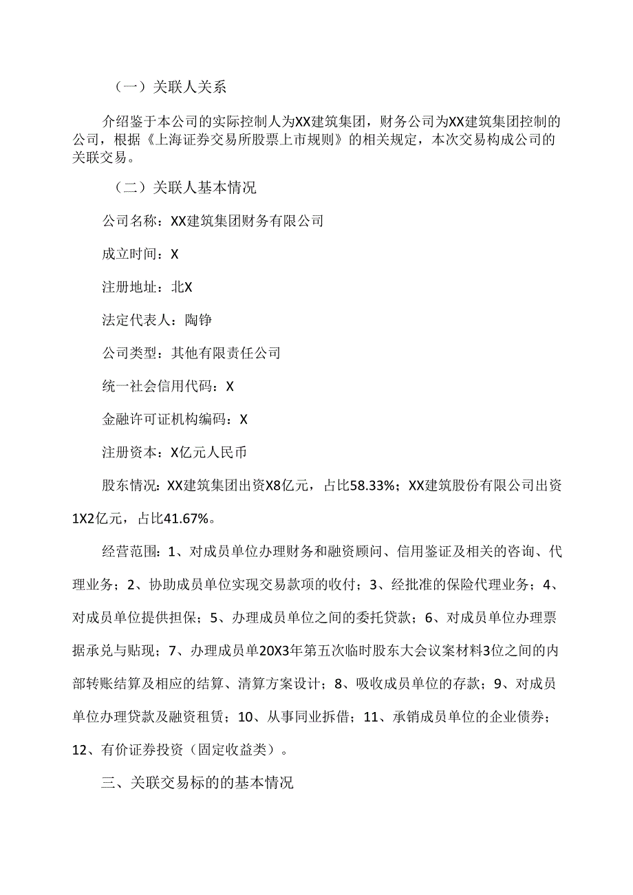 XX节能股份有限公司关于接受XX建筑集团财务有限公司金融服务暨关联交易的议案（2024年）.docx_第2页