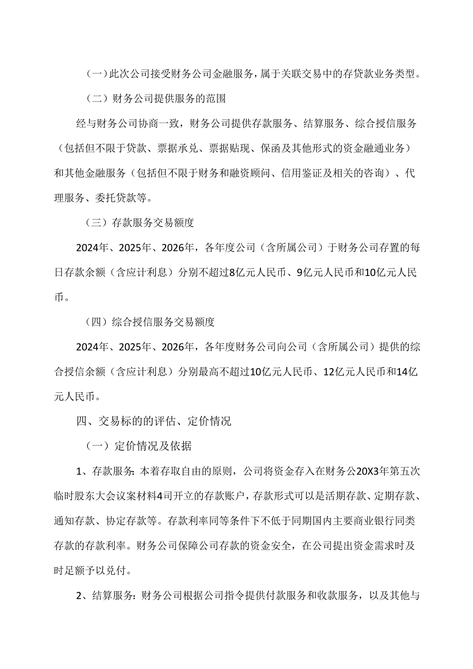 XX节能股份有限公司关于接受XX建筑集团财务有限公司金融服务暨关联交易的议案（2024年）.docx_第3页