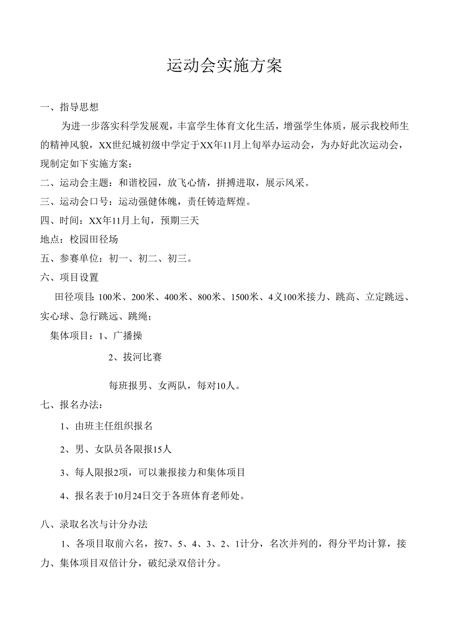 运动会实施方案.docx_第1页