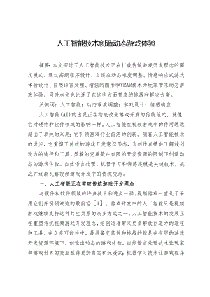 人工智能技术创造动态游戏体验.docx