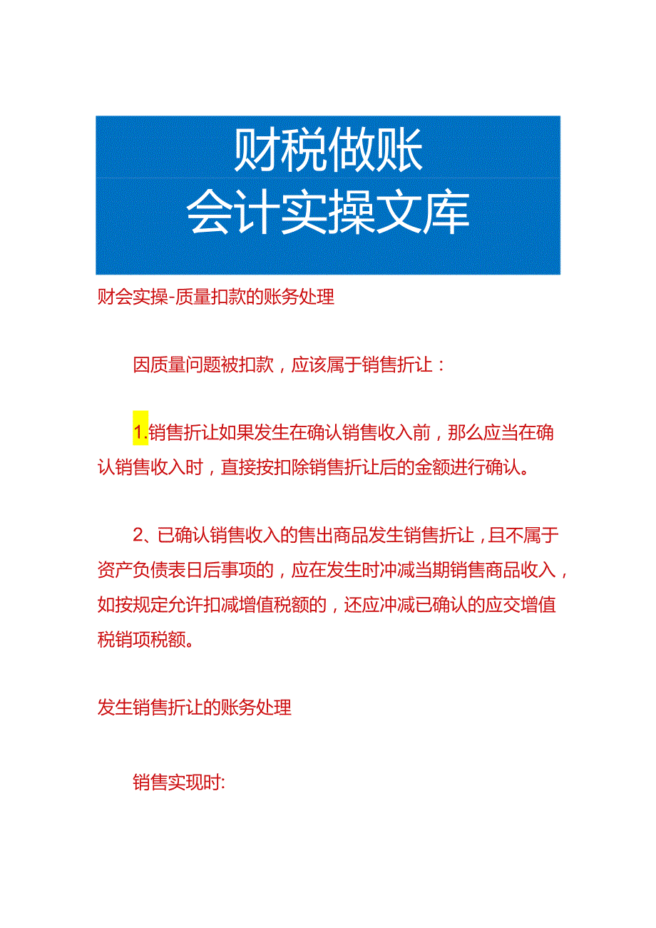 财会实操-质量扣款的账务处理.docx_第1页