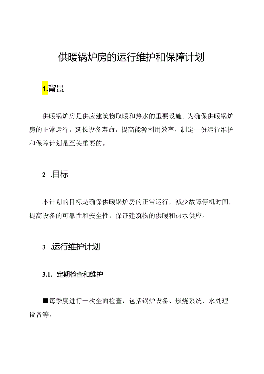 供暖锅炉房的运行维护和保障计划.docx_第1页