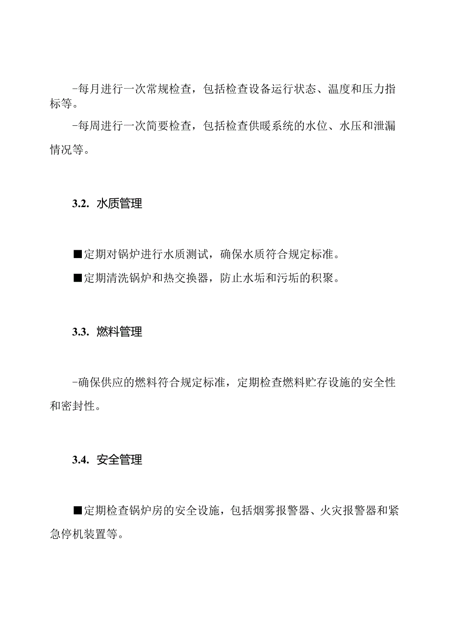 供暖锅炉房的运行维护和保障计划.docx_第2页