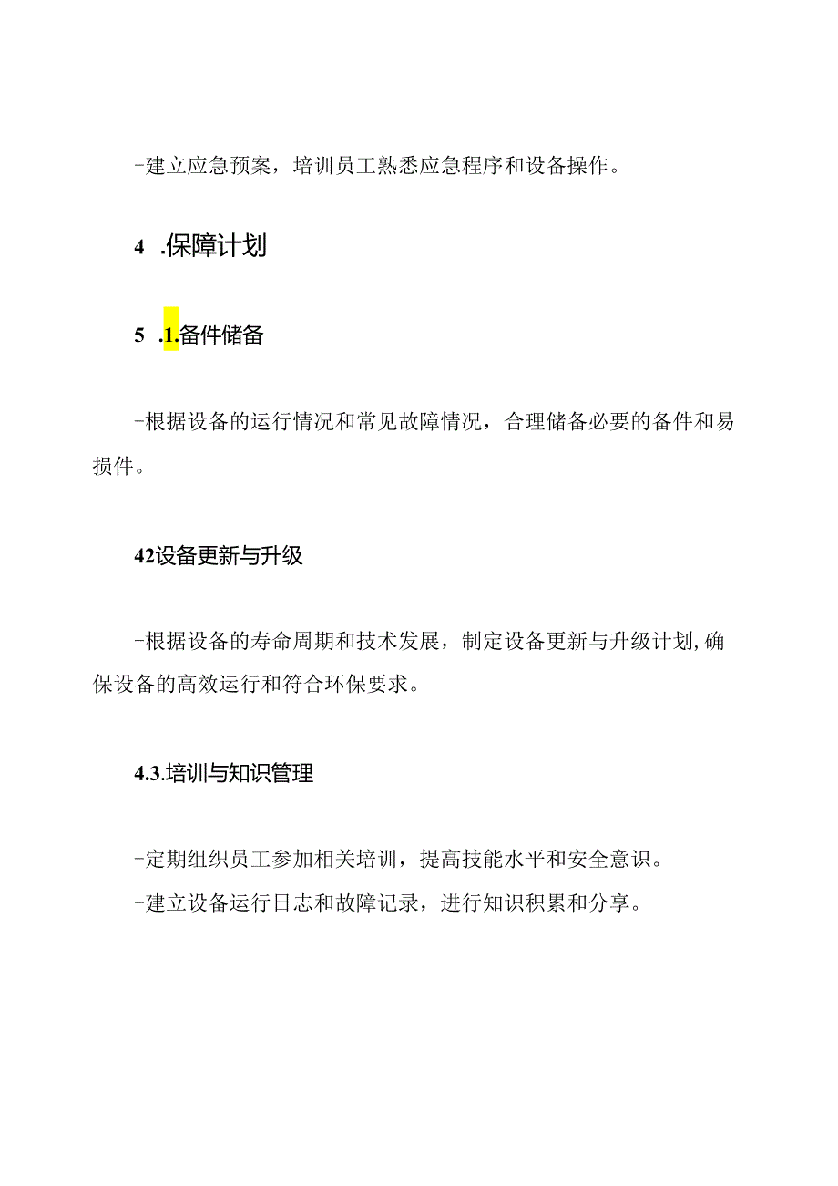 供暖锅炉房的运行维护和保障计划.docx_第3页