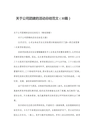 关于公司团建的活动总结范文（30篇）.docx