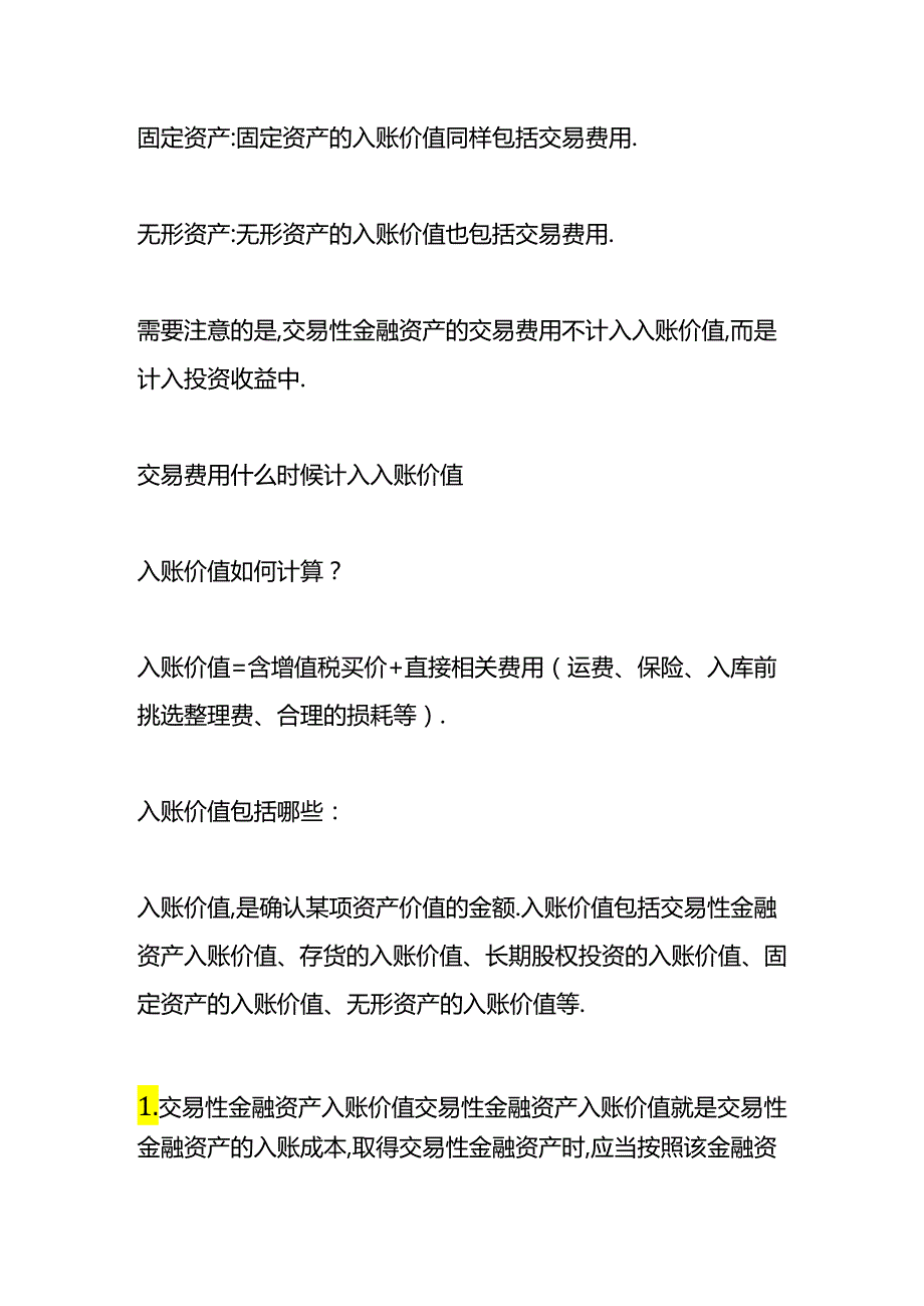 做账实操-交易费用什么时候计入入账价值.docx_第2页