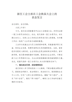 新任工会主席在工会换届大会上的表态发言.docx