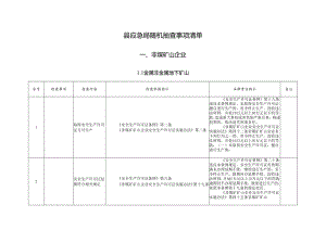 县应急局随机抽查事项清单.docx