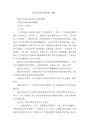 珍爱生命教师演讲稿（30篇）.docx