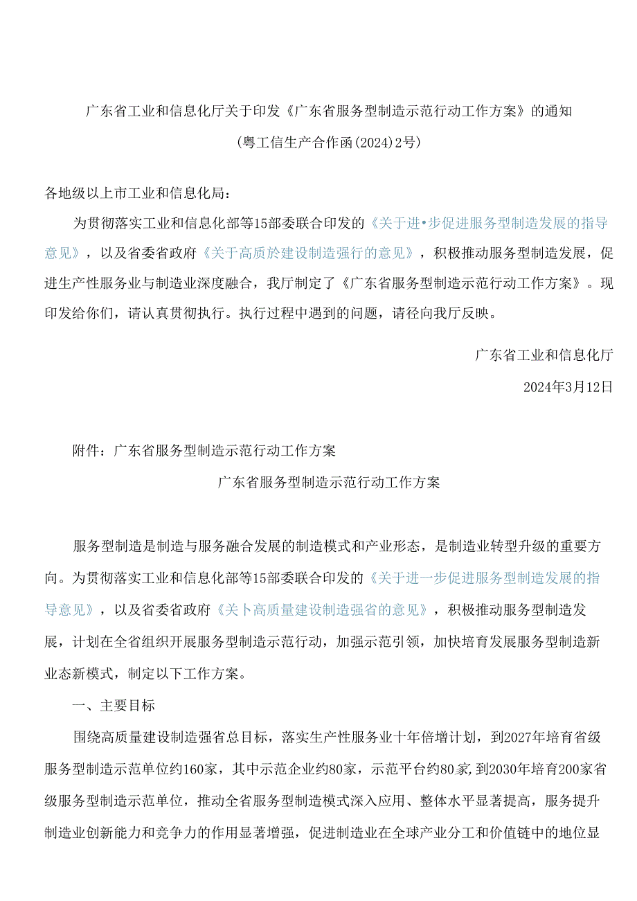 广东省工业和信息化厅关于印发《广东省服务型制造示范行动工作方案》的通知.docx_第1页