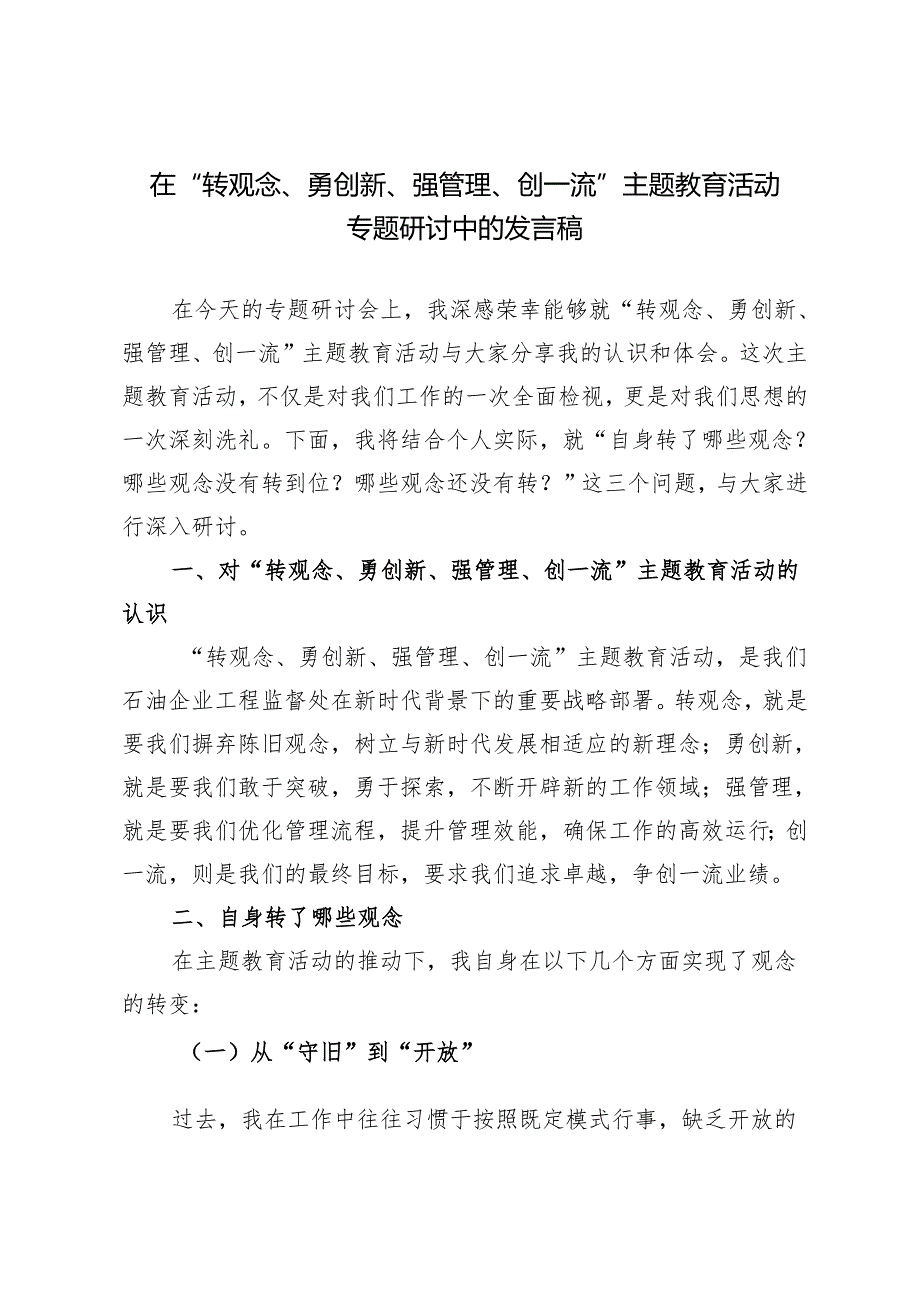 推荐 2024年在“转观念、勇创新、强管理、创一流”主题教育活动专题研讨中的发言稿4篇.docx_第1页