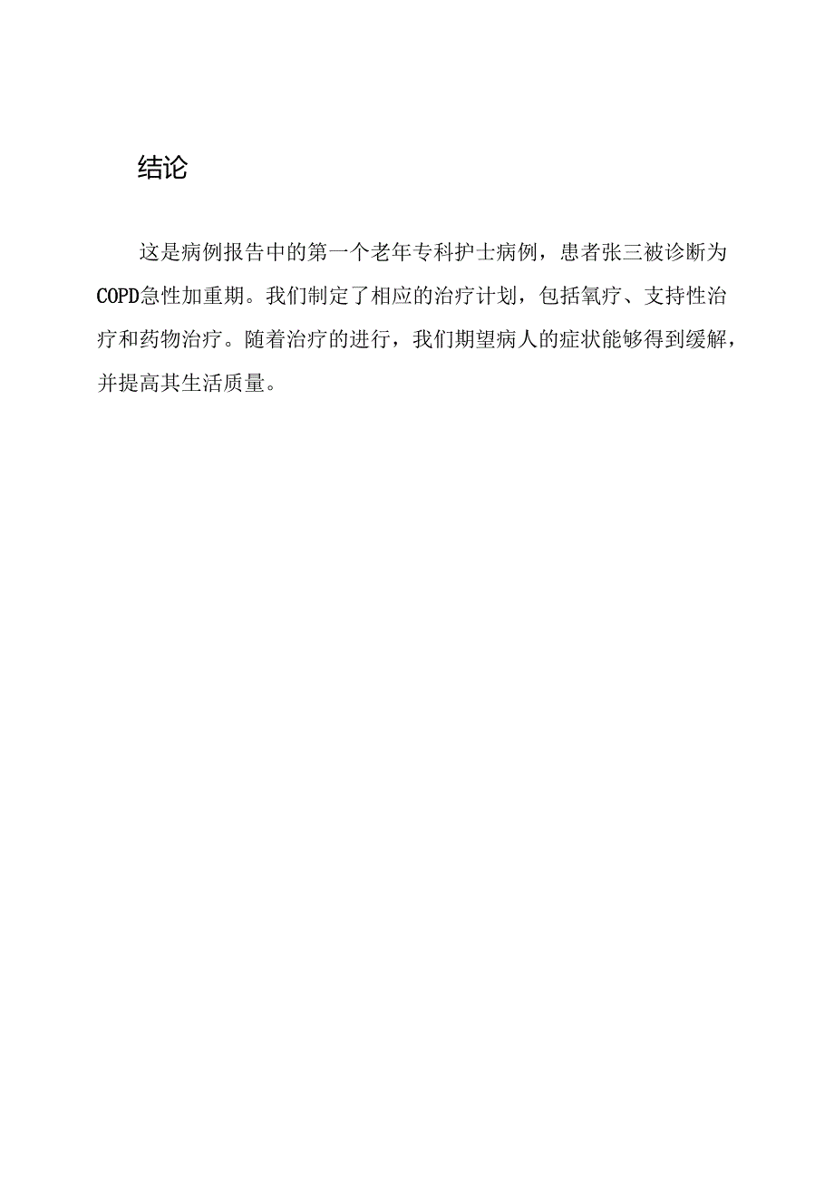 老年专科护士病例报告.docx_第3页